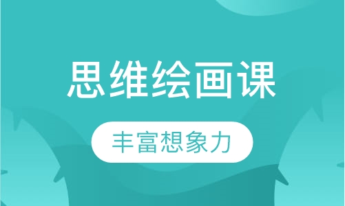 思维绘画课程