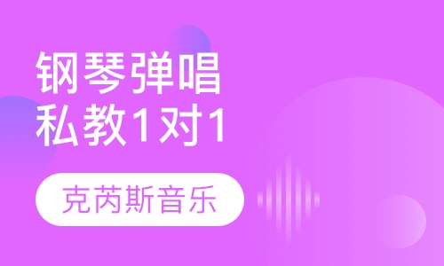 钢琴弹唱私教 1对1