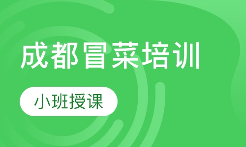 成都冒菜培训
