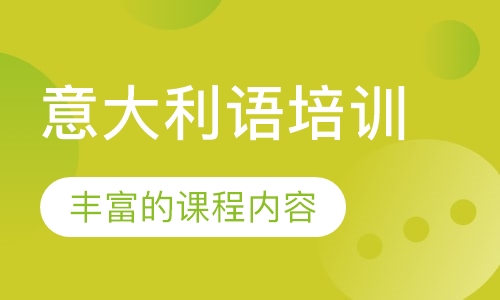 意大利语培训