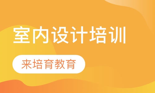 录播课+直播课东莞厚街康乐南路哪里有室内设计培训