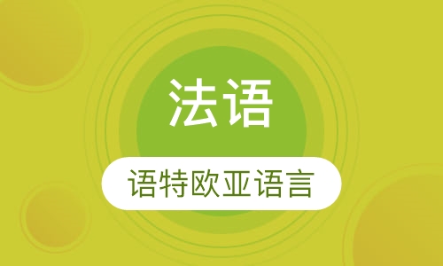 法语