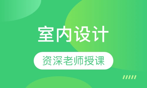 室内设计