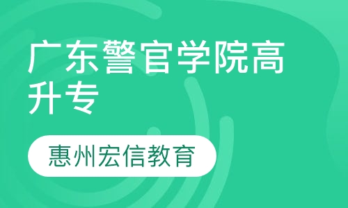 广东警官学院-成人高考高升专