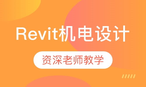 Revit机电设计