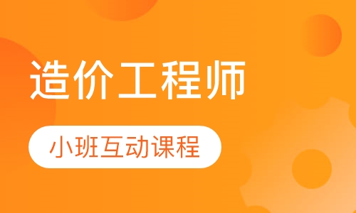 造价工程师