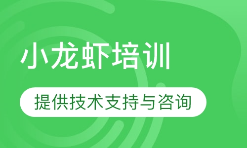 小龙虾培训