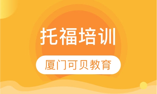 托福培训