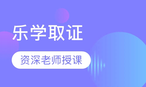乐学取证
