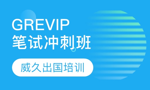 GRE精品VIP笔试冲刺班