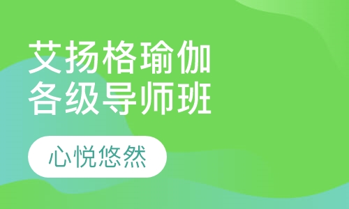 艾扬格瑜伽导师班（初中高级）