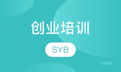 创业培训