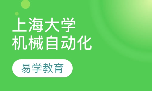 上海大学《机械制造及自动化》专业自考本科