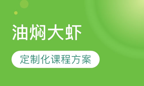 油焖大虾