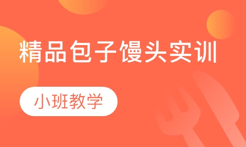 精品包子馒头实训