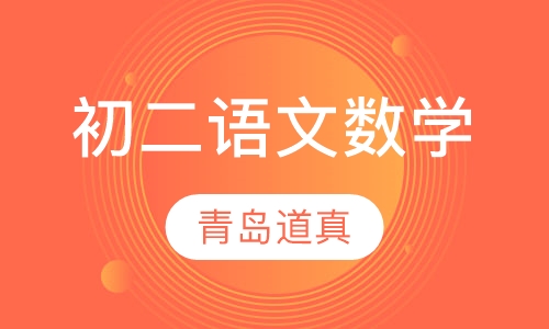 初二语文数学辅导