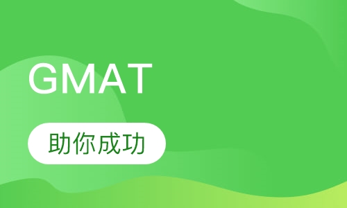 GMAT VIP班
