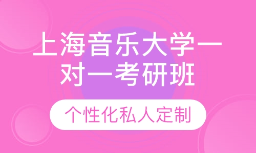 直播课上海音乐大学一对一考研辅导班