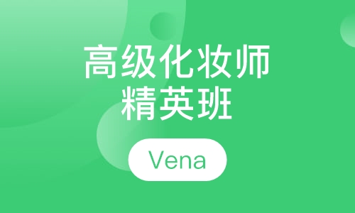高级化妆师精英班
