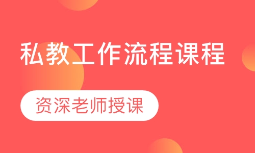 私教工作流程课程