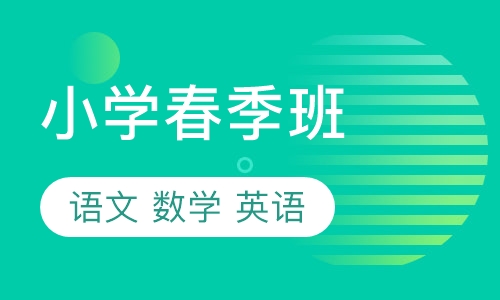 小学春季班
