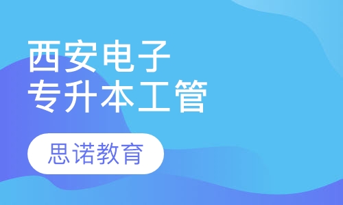 西安电子科技大学专升本工商企业管理