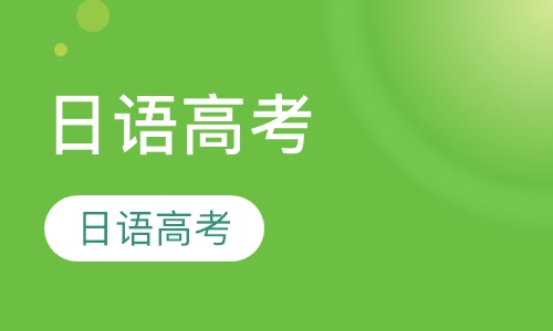 日语高考