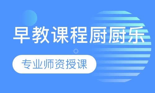 早教课程厨厨乐