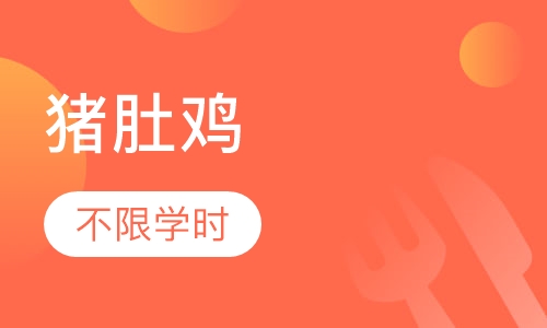 猪肚鸡