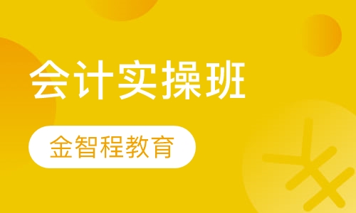 会计实操班