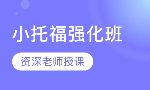 小托福强化班