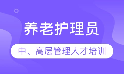 养老护理员管理人才培训