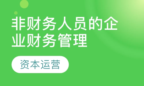非财务人员的企业财务管理