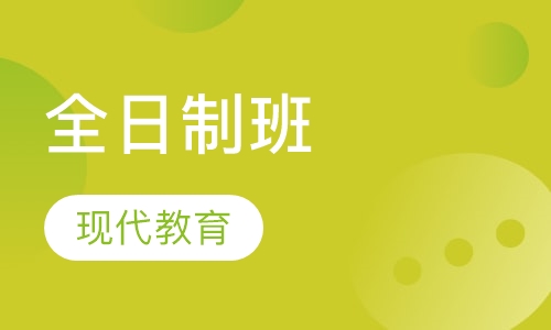 全日制韩语签约就业班