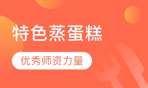 特色蒸蛋糕培训