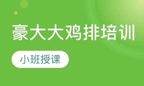 豪大大鸡排培训