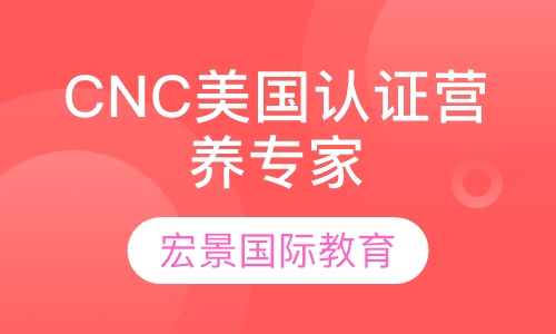 CNC美国认证营养专家