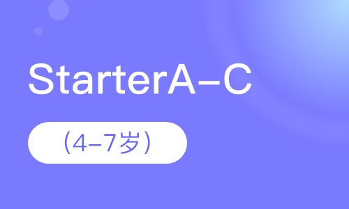 StarterA-C（4-7岁）