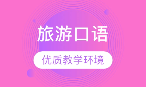 旅游交际口语