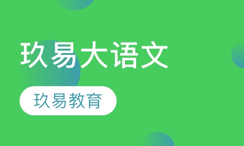 玖易大语文