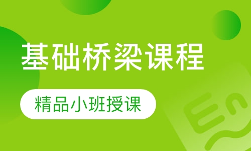 托福基础桥梁