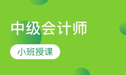 中级会计师