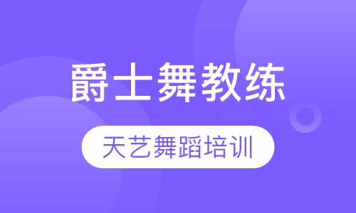 爵士舞教练