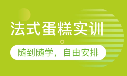 法式蛋糕实训