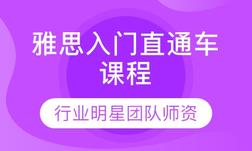 雅思入门直通车课程