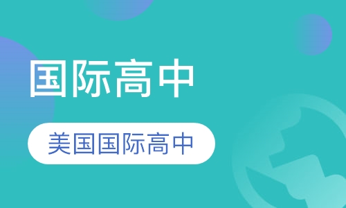 国际高中