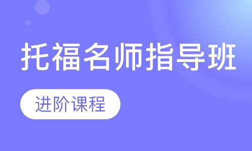 托福名师指导班-进阶课程