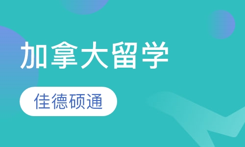 加拿大留学