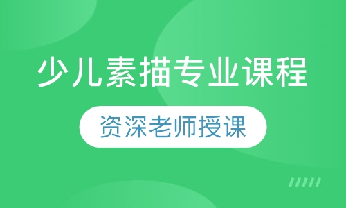 少儿素描专业课程