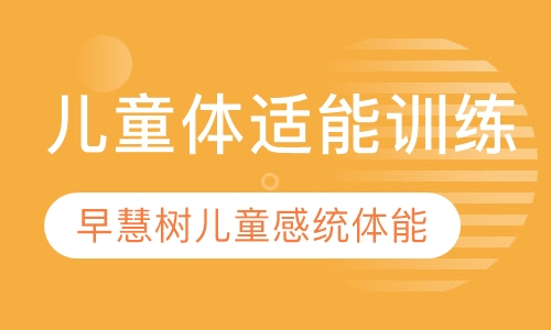 儿童体适能训练课